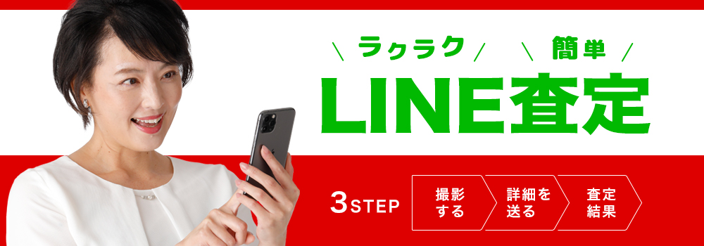 ラクラク簡単LINE査定