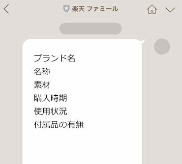 撮った写真と商品の詳細を送ってください